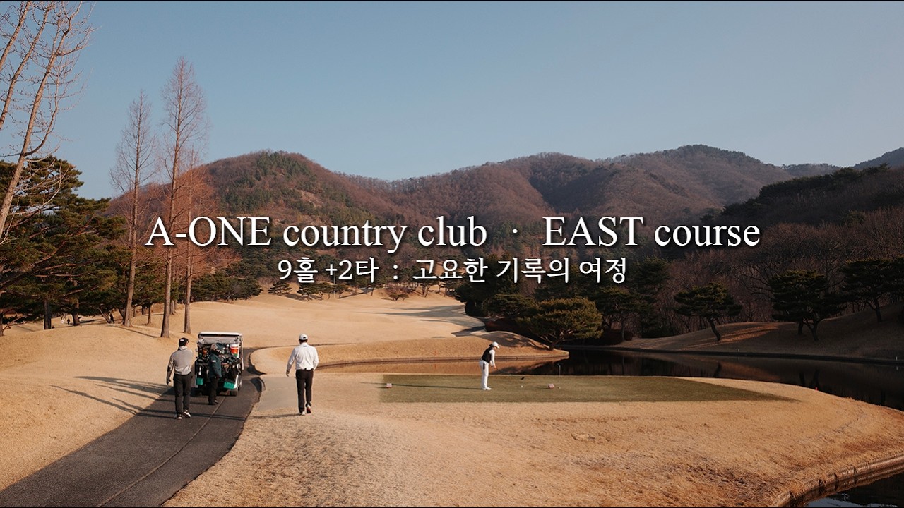 겨울의 에이원 CC 동코스｜9홀 +2, 기록으로 남긴 한 라운드
