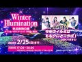 東武動物公園 ウインターイルミネーション2023-2024【WEBCM15秒】