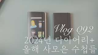 2024년 다이어리 + 올해 사모은 수첩들을 소개합니다📒