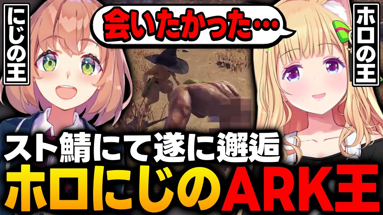 【スト鯖ARK】にじさんじのARK王と出会いニッコニコのムキロゼ【アキ・ローゼンタール/ホロライブ/切り抜き】