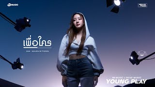 เพื่อใคร - INK WARUNTORN (Young Play Project) [Official Lyric Video]