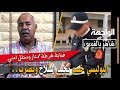 ضابط شرطة ممتاز "البوليسي خصو يجبد السلاح ويضرب.."