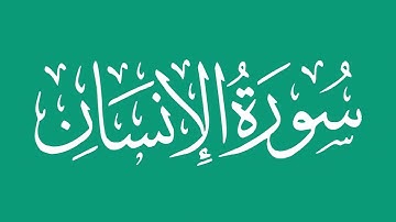 سورة الإنسان - بصوت الشيخ / محمد المحيسني Sheikh/ Muhammad  Al-Muhaisni