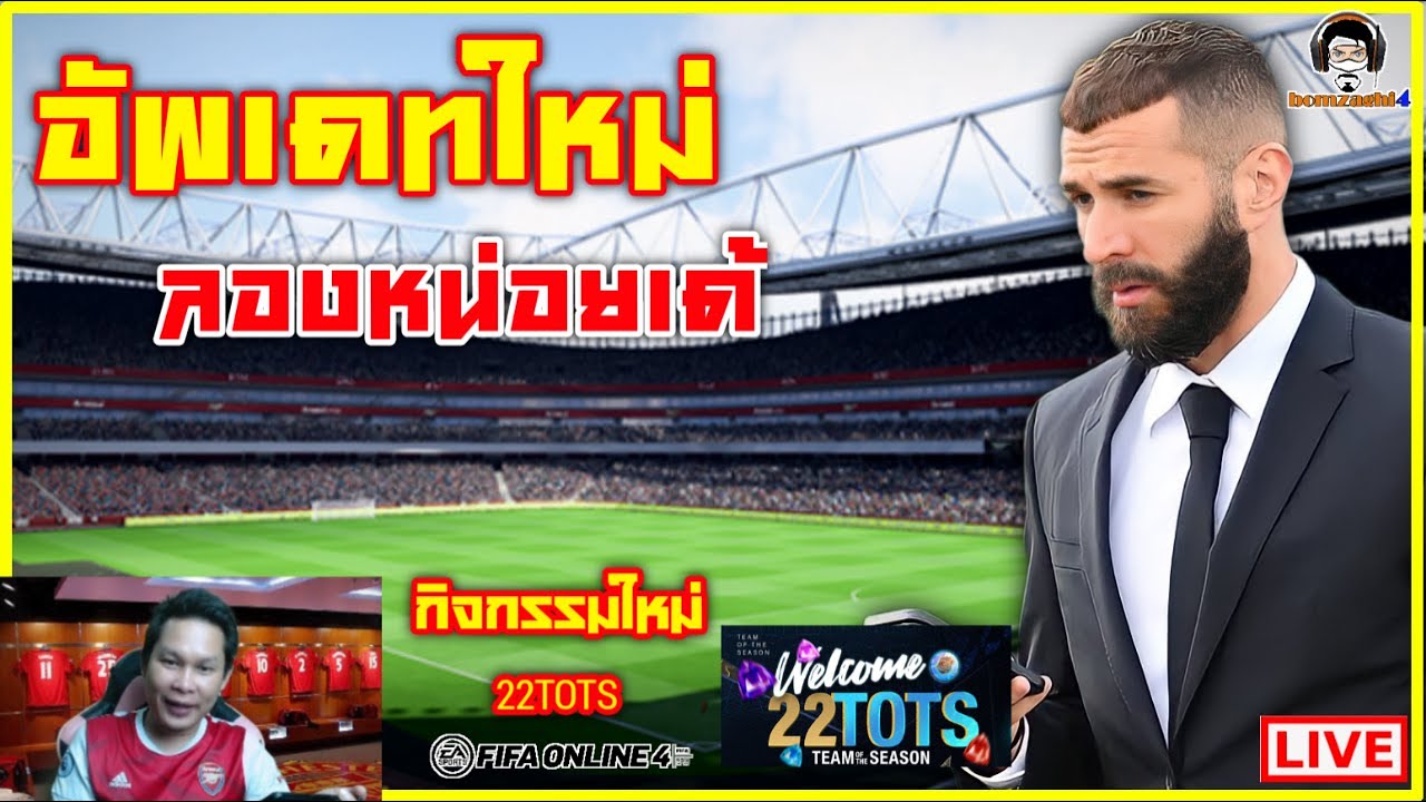 อัพเดทใหม่ ลองหน่อยเด้! สนามใหม่ เปิดนักเตะแบบใหม่ กิจกรรมใหม่ คลาสใหม่ NEXT FIELD [FIFA ONLINE 4]