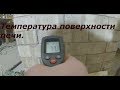 температура поверхности подовой печи