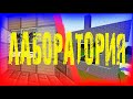 ПОСТРОИЛ ОГРОМНУЮ ЛАБОРАТОРИЮ!/ВОЕННО-МАГИЧЕСКОЕ ПРИКЛЮЧЕНИЕ!/ЛЕСТПЛЕЙ ПО МАЙНКРАФТУ(7 серия)!!!