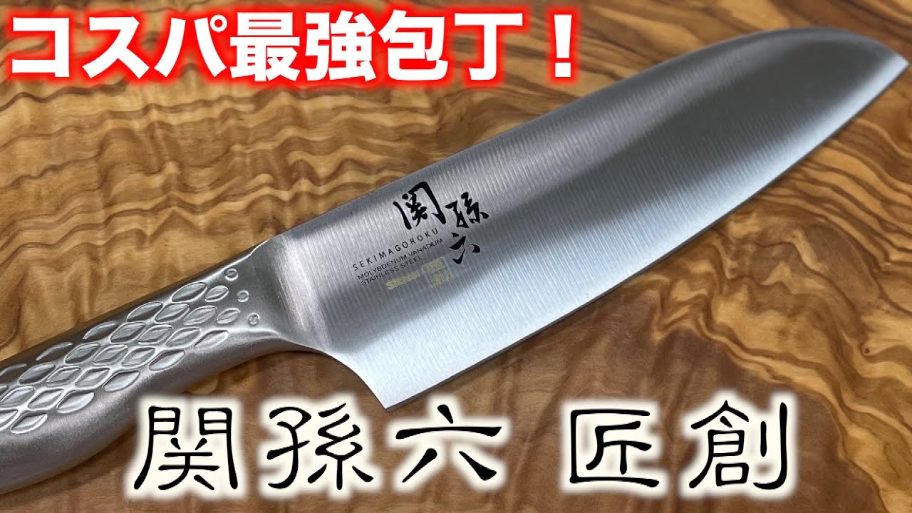コスパ最強包丁 関孫六 匠創 小三徳包丁を悩んで選んだには理由があります Youtube コスパ最強包丁 関孫六 匠創 小三徳包丁を悩んで選んだには理由があります Youtube