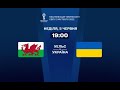 Уэльс | Украина | Чемпионат мира | Трансляция онлайн