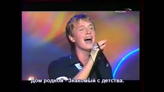 Алексей Гоман - Дом родной (Ngôi nhà thân thương) (Subtitles)