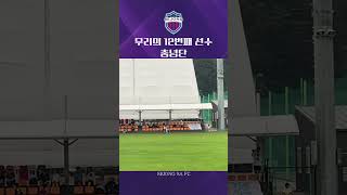 우리의 12번째 선수, 충녕단💜 #세종sa축구단 #세종safc #k4리그 #충녕단