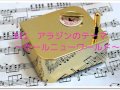 アラジン ホールニューワールド オルゴール アラジン ホールニューワールド オルゴール