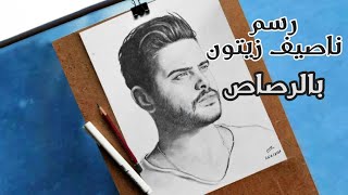 رسم ناصيف زيتون بالرصاص Nassif drawing with pencils