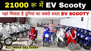 21000 रू में 🛵 Ev Scooty 😲1 लाख में 5 स्कूटी लेकर अपना बिजनेस शुरू करे / Cheapest electric scooters