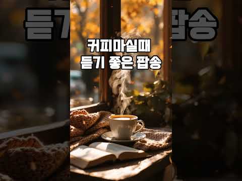 커피 마시면서 듣는 감성 팝송 모음 | 10시간 카페 Chill Pop Playlist☕#커피마시며듣는음악 #감성팝송 #카페음악 #팝송모음#cafemusic #coffeemusic