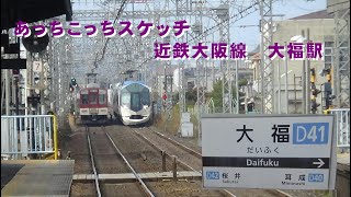 あっちこっちスケッチ～近鉄大阪線　大福駅～