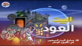 لقاء عبدالعزيز المسلم و عبدالرحمن العقل وهبة الدري في البيت العود| مسلسل البيت المسكون