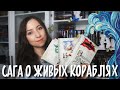 САГА О ЖИВЫХ КОРАБЛЯХ🌊🐉Робин Хобб// Обзор на трилогию