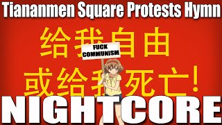 Nightcore - Flower of Freedom - Hymn to Tiananmen Square Protests