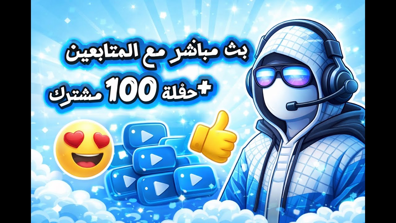 بث مباشر مع المتابعين + حفلة 100 مشترك