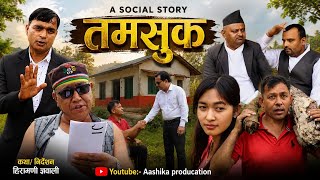 तमसुक//tamshuk// Nepali short movie 2083// hiramani Gyawali,gynalala Bhattarai,ramjiwan Gyawali,