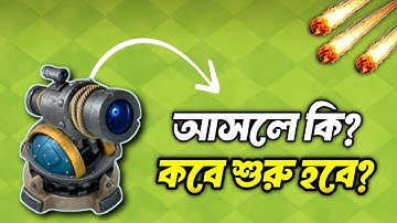 Meteor Observer ইভেন্টের রহস্য With Full Details!🥶 কবে শুরু হবে? || Clash Of Clan New Event