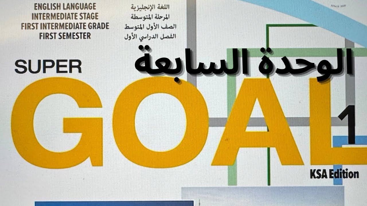 انجليزي الصف الاول متوسط الوحدة السابعة 3 