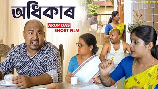 অধিকাৰ ।। Assamese Short Film  ।। Arup Das Short Film ।। Suven Kai Video ।।