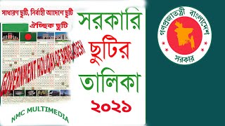 ২০২১ সালের সরকারি ছুটির তালিকা!Govt Holiday 2021 Bangladesh!Government Holiday 2021 | Public Holiday