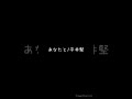 あなたと/平井堅 cover