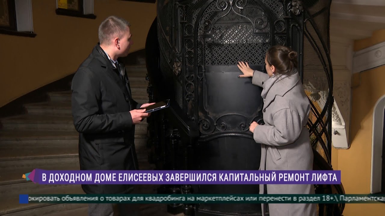 В Доходном доме Елисеевых завершился капитальный ремонт лифта
