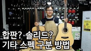 합판? 솔리드? 기타 확인하는 방법 By 통기타이야기
