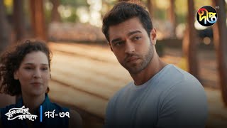 #TumiAchoSobkhane | তুমি আছো সবখানে | Episode 37 Clips | Bangla Dubbed Series | Tumi Acho Sob khane