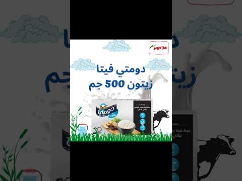 منتجات رمضان بمتجر هلا فودز جبنه دومتي فيتاوزيتون توصيل جميع محافظات مصر موادغذائية هلا فودز جبنة