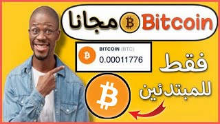 أقوي تطبيق لربح البيتكوين من الهاتف مجانا 2021 ? تطبيق ربح 10$ بيتكوين مجانا  Win Bitcoin for free