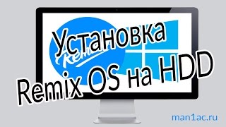 Как установить Remix OS на жесткий диск рядом с Windows / How to Install Remix OS on Hard drive