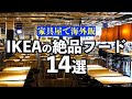 IKEAのレストランで食べた海外フード14選