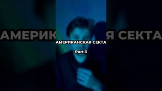 Американская секта, часть 3 #английскийонлайн