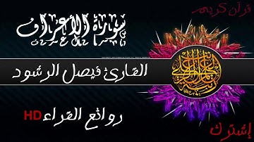 فواتح سورة الأعراف تلاوة هادئة تنشر في قلبك السكينة و الطمأنينة للقارئ فيصل الرشود