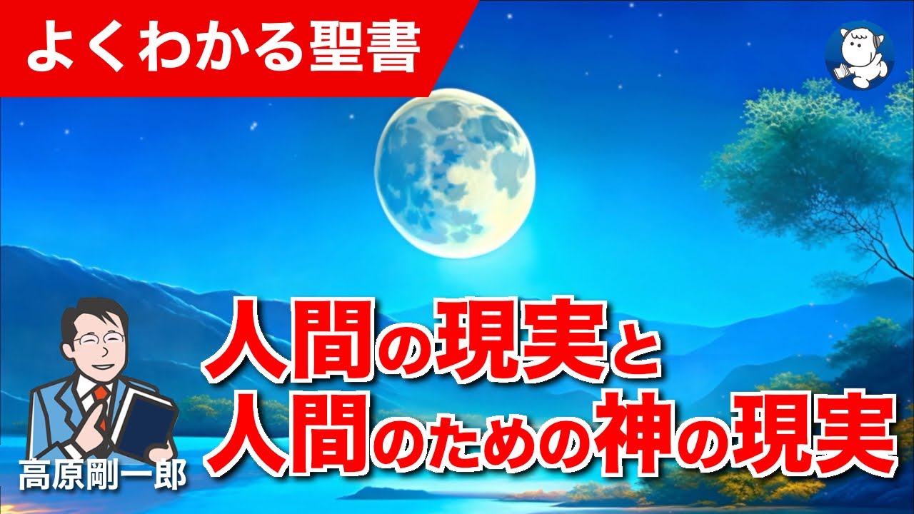 #1321 人間の現実と人間のための神の現実｜高原剛一郎