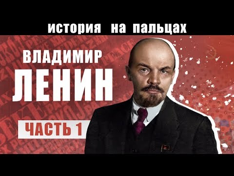 ВЛАДИМИР ЛЕНИН [ИСТОРИЯ НА ПАЛЬЦАХ]