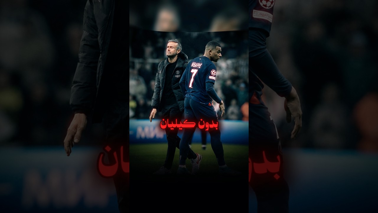 الحقيقة التي لا يريد محبو مبابي سماعها… 👀 #ريال_مدريد #مبابي #لويس_إنريكي #باريس_سان_جيرمان