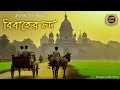 Classic story        sahitya chirantan  bengali audio story