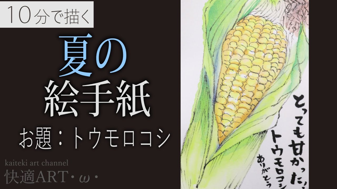 解説 夏の絵手紙 トウモロコシ 7月 8月 暑中見舞い 残中見舞いの絵手紙に 初心者向け描き方解説 Youtube