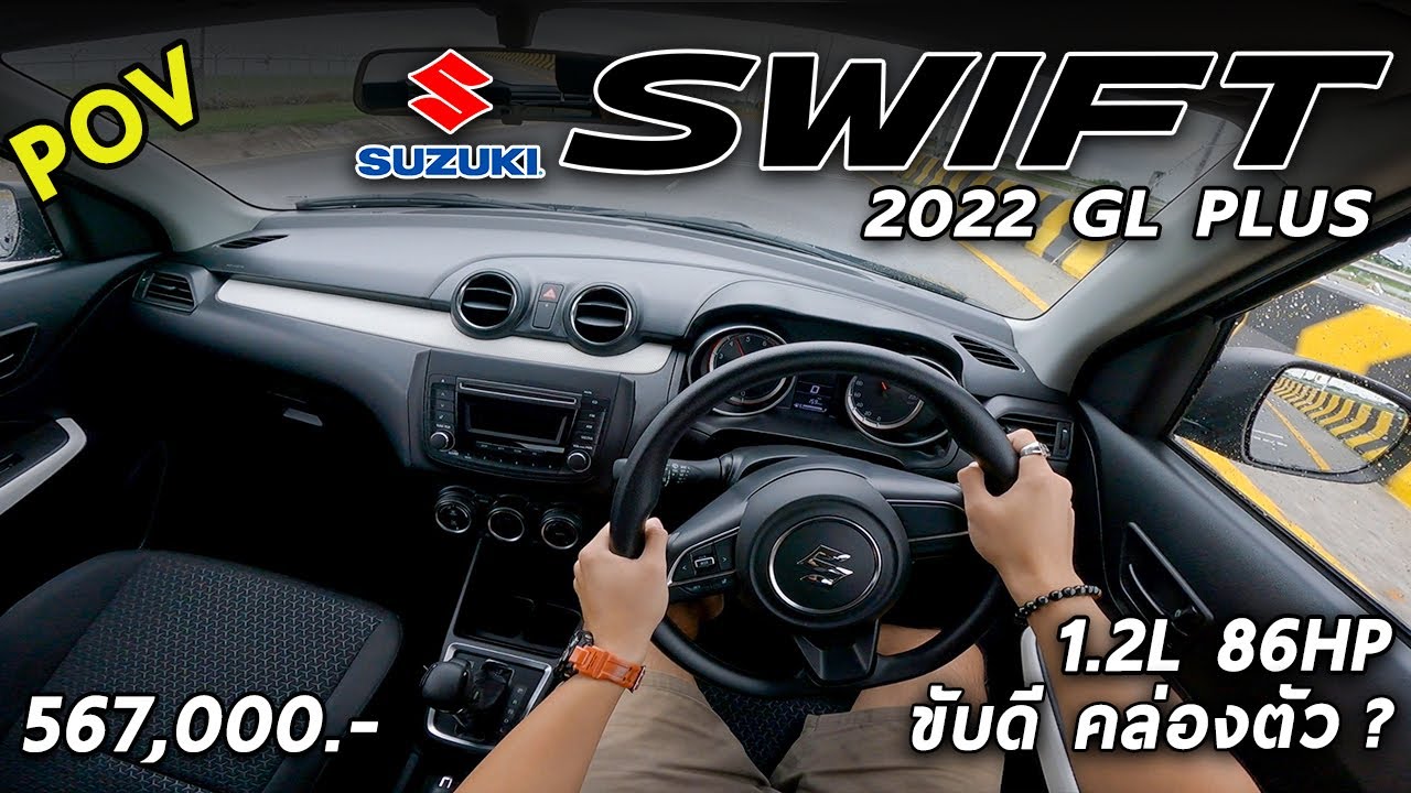ลองขับ New Suzuki Swift GL PLUS ประหยัด ขับดี คล่องตัว ทางเลือกคนอยากได้รถเล็ก | POV151