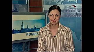 Вести. Санкт-Петербург (11.05.2004) Выпуск в 14:10