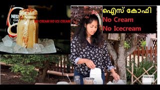ഐസ് കോഫിയിൽ ഈ സൂത്രം നോക്കൂ നല്ല പതഞ്ഞു പൊന്തിയ ക്രീം കോഫി || Ice Coffee NO Cream NO Icecream
