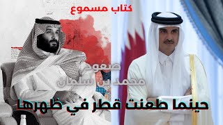 كتاب صعود محمد بن سلمان | الفصل ١٣: حينما تم طعن قطر في ظهرها