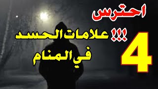علامات الحسد في المنام 4 احلام تدل على انك محسود احذر منها!!!