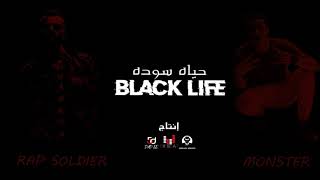 BLACK LIFE_ MONSTER FT_ RAP SOLDIER _ واقع ب ليبي