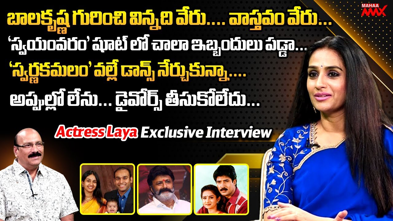 అప్పుల్లో లేను... డైవోర్స్ తీసుకోలేదు | Actress Laya | Exclusive Interview | Mahaa Max